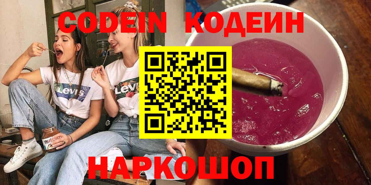Тимашёвск  Codein напиток Lean (лин)  Вход с VPN  Кодеин Purple Drank 